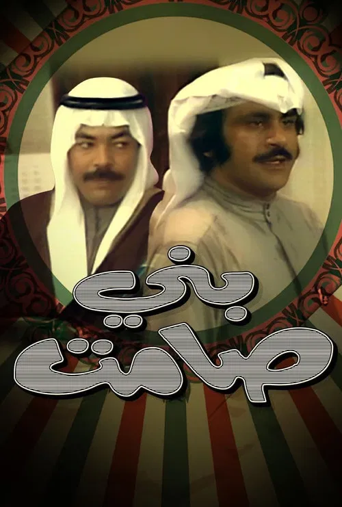 مسرحية بني صامت постер