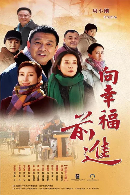 向幸福前进 постер