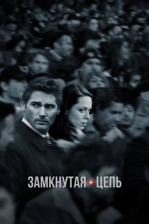 Замкнутая цепь постер