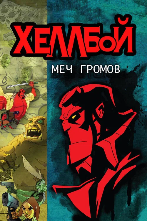Хеллбой: Меч громов постер