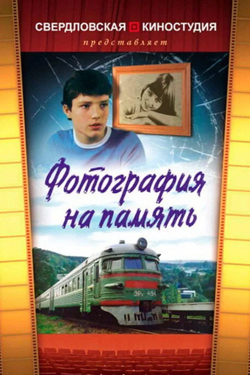 Фотография на память постер
