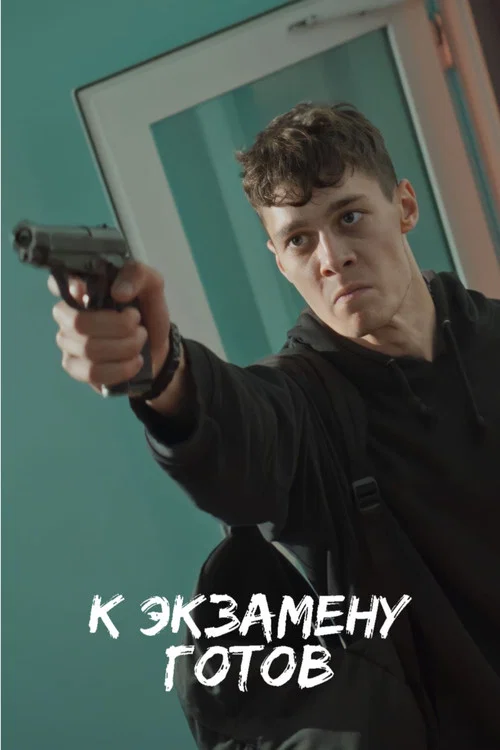 К экзамену готов постер