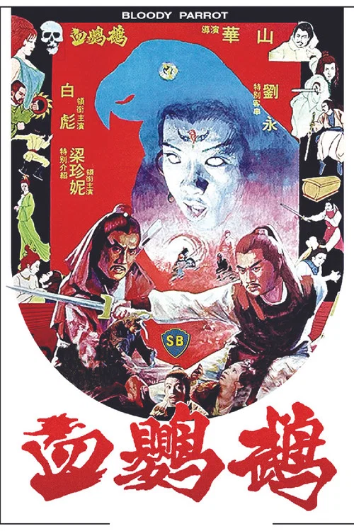 血鸚鵡 постер