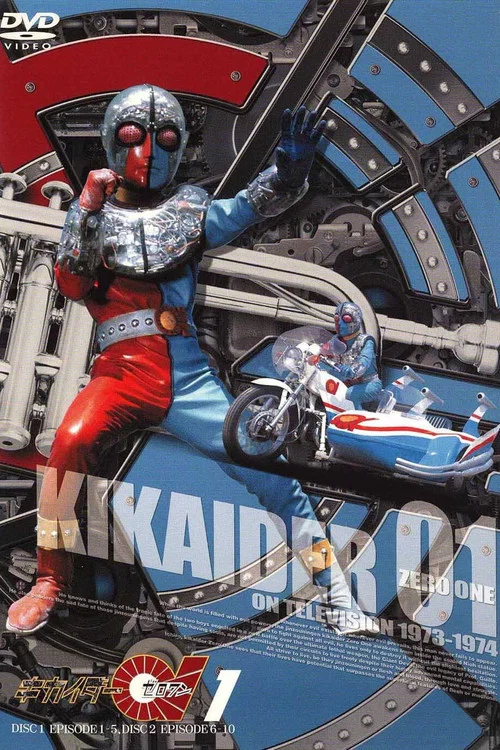 キカイダー01 постер