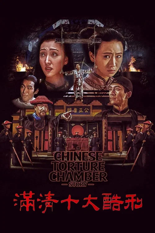 滿清十大酷刑 постер