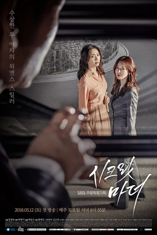 시크릿 마더 постер