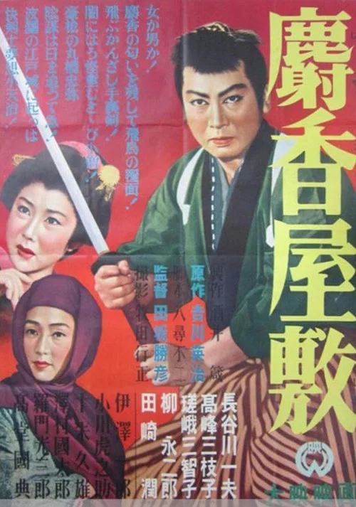 麝香屋敷 постер