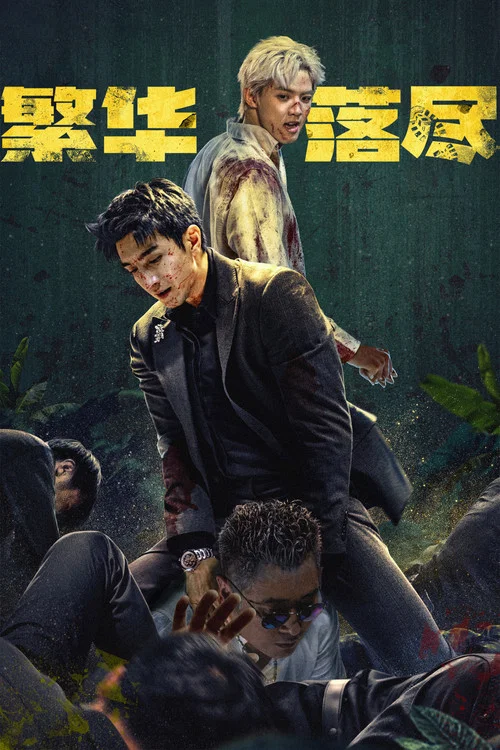 繁华落尽 постер