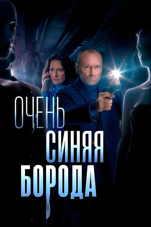 Очень синяя борода постер