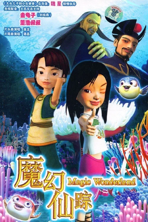 魔幻仙踪 постер