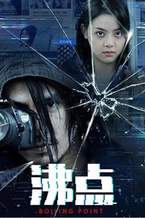沸点 постер