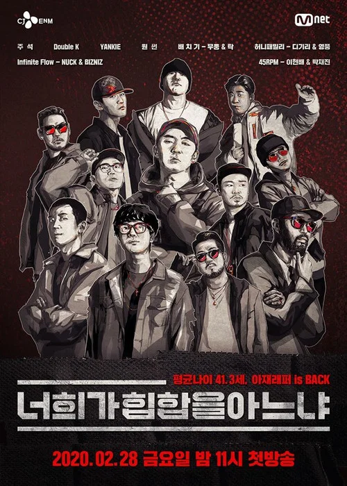너희가 힙합을 아느냐 постер
