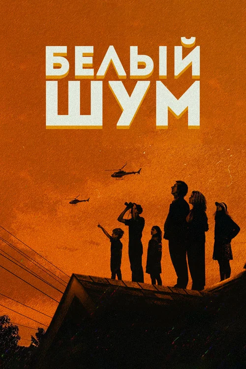 Белый шум постер