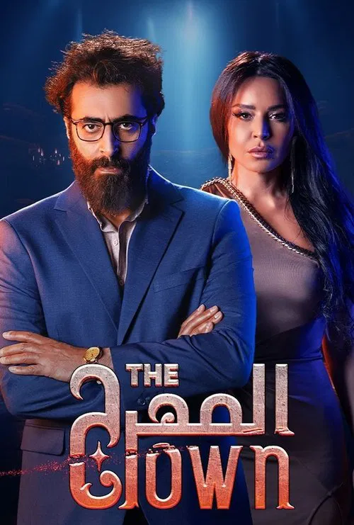 المهرج постер
