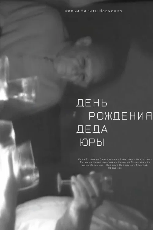 День рождения деда Юры постер