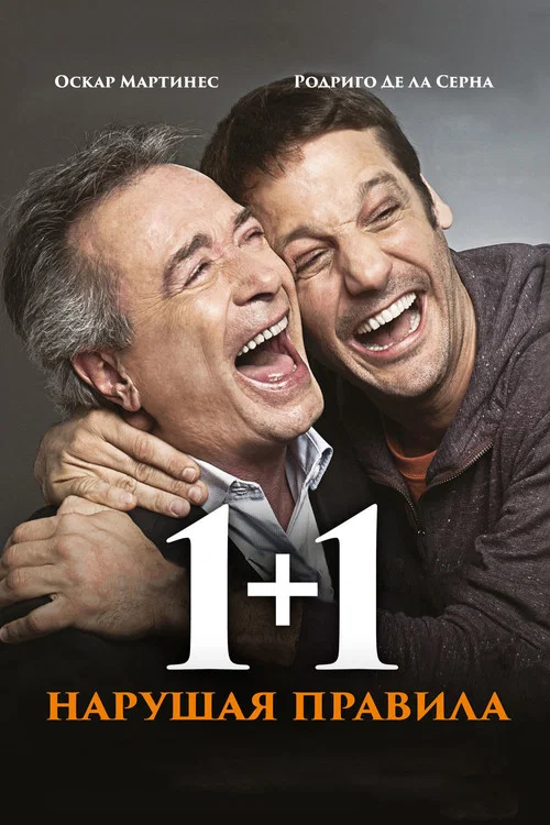 1+1. Нарушая правила постер