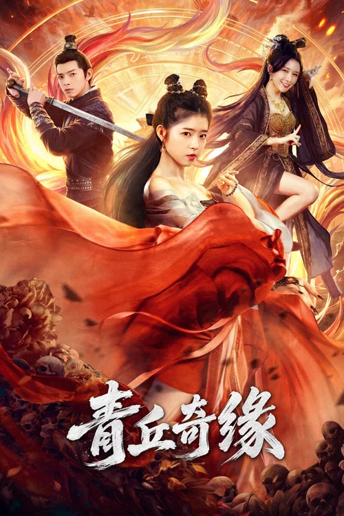 青丘奇缘 постер