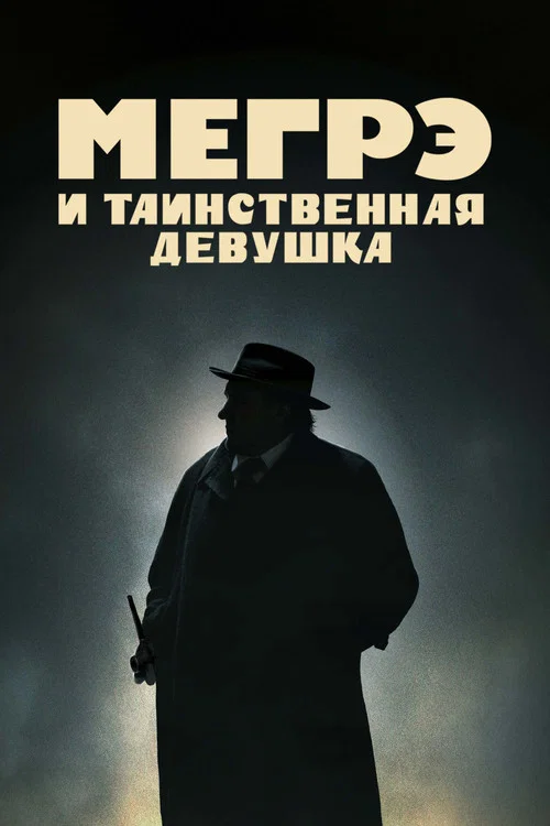 Мегрэ и таинственная девушка постер