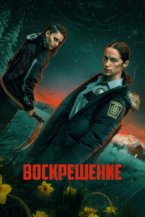Воскрешение постер