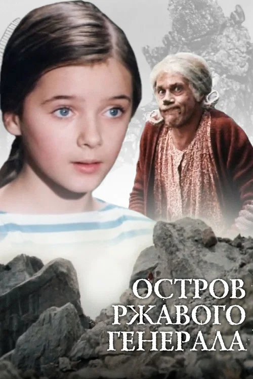 Остров ржавого генерала постер