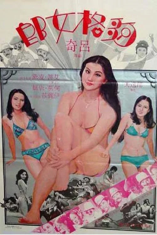 夠格女郎 постер