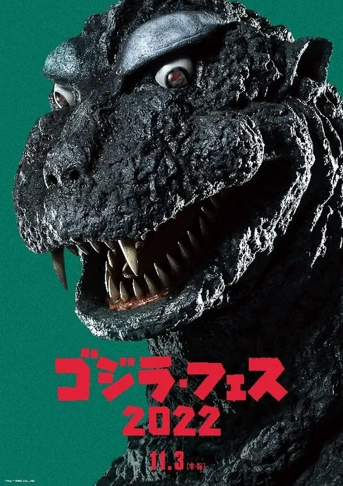 フェス・ゴジラ３ ガイガン来襲 постер