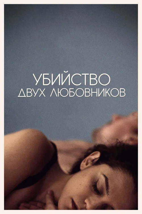 Убийство двух любовников постер