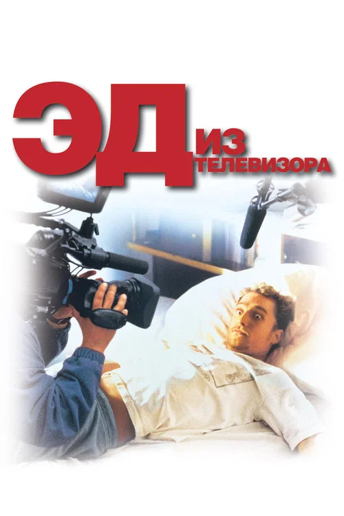 Эд из телевизора постер