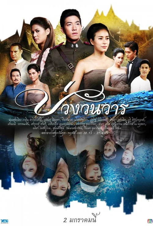 บ่วงวันวาร постер
