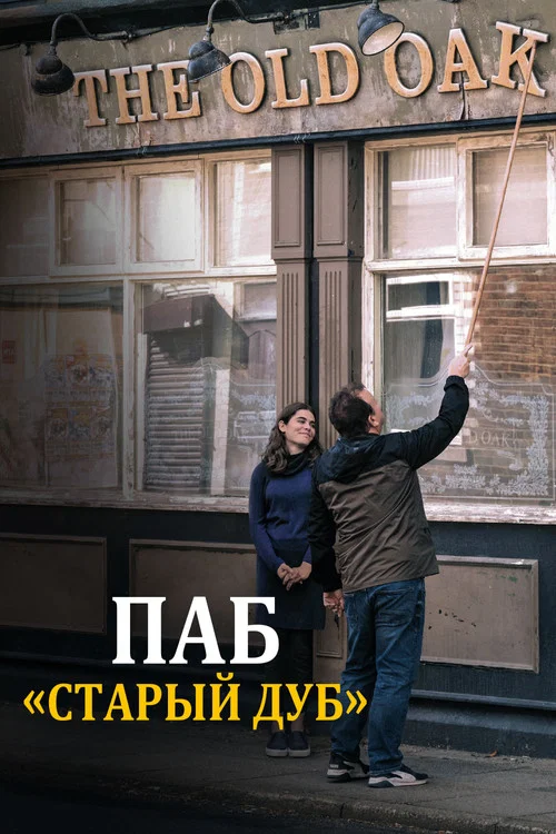 Паб «Старый дуб» постер