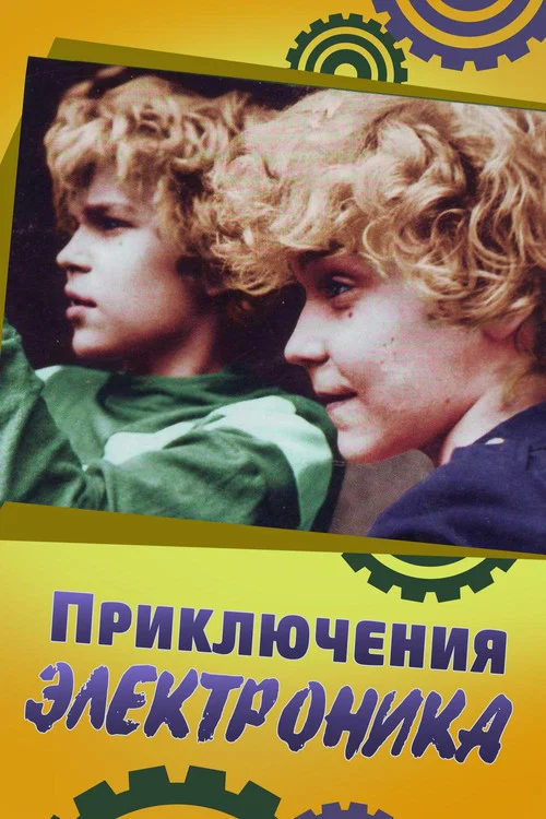 Приключения Электроника постер