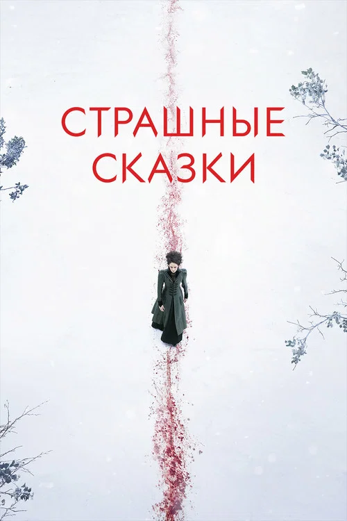 Страшные сказки постер