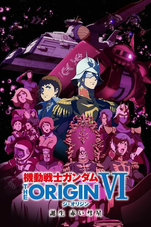 機動戦士ガンダム THE ORIGIN VI 誕生 赤い彗星 постер