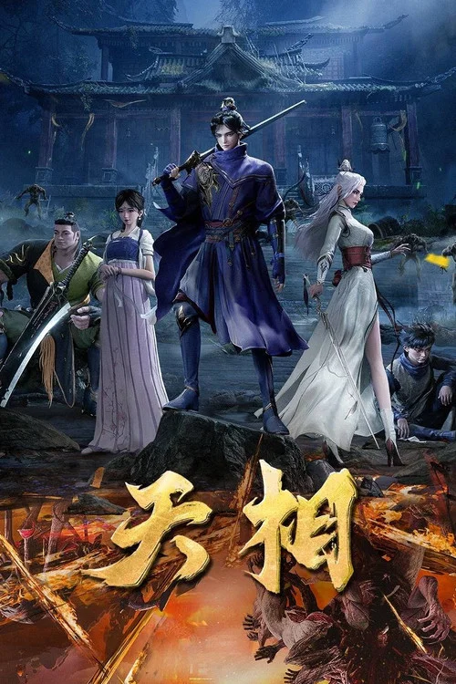 天相 постер