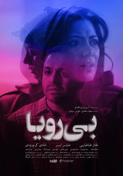 بی‌رویا постер