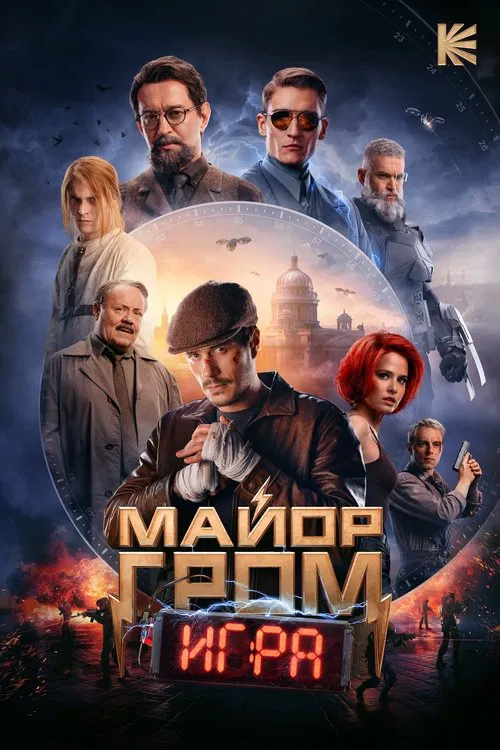 Майор Гром: Игра постер