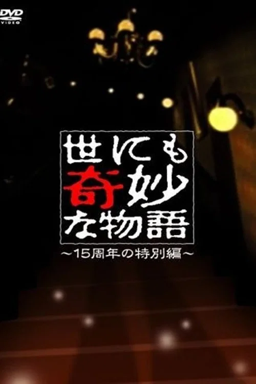 世にも奇妙な物語 ～15周年の特別編～ постер