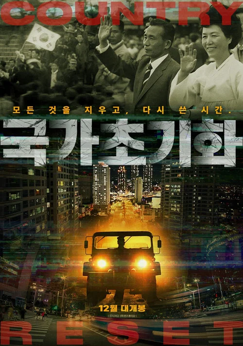 국가초기화 постер