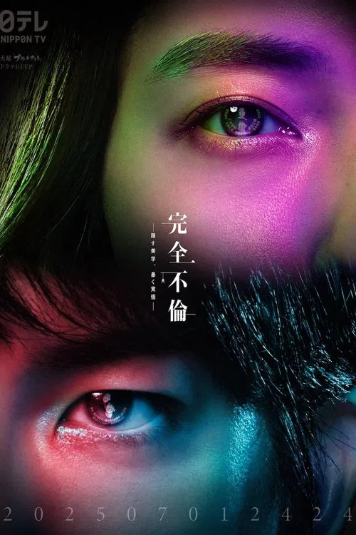 完全不倫 ― 隠す美学、暴く覚悟 ― постер