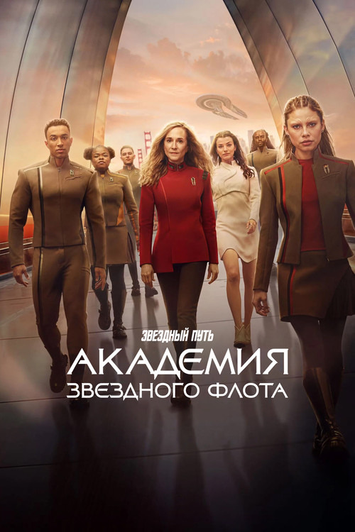 Звездный путь: Академия Звездного флота постер