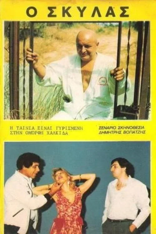 Ο Σκυλάς постер