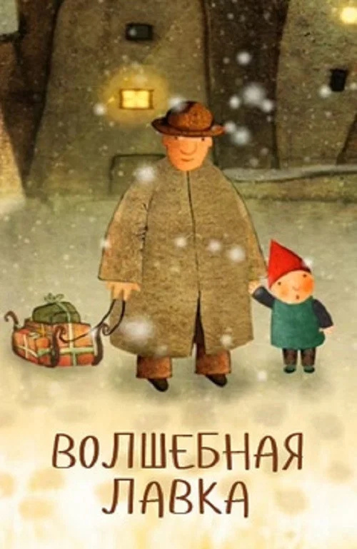 Волшебная лавка постер