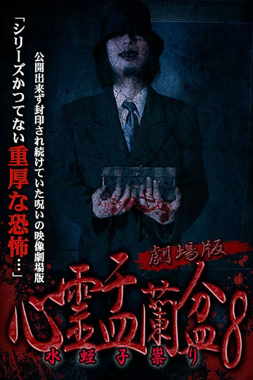 劇場版 心霊盂蘭盆8 水蛭子祟り постер
