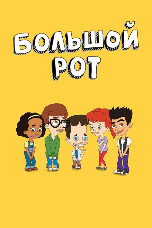 Большой рот постер