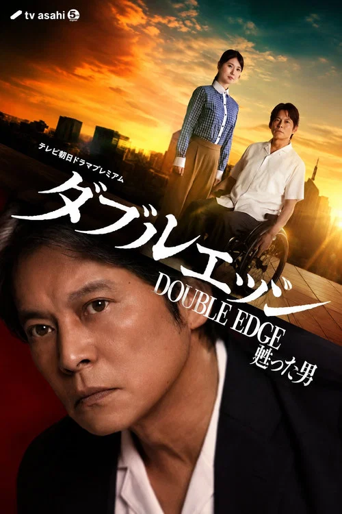 ダブルエッジ～甦った男 постер