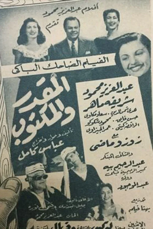 El mqdar w el maktoob постер
