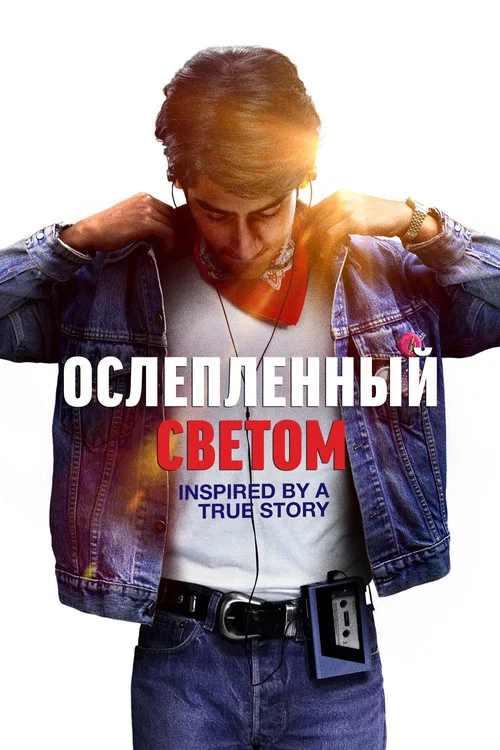 Ослепленный светом постер