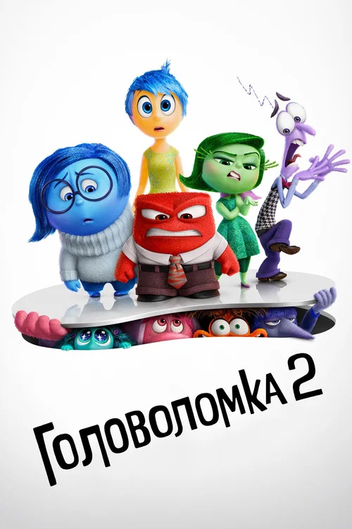 Головоломка 2 постер