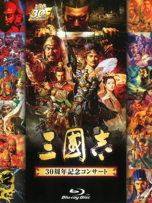 「三國志」30周年記念コンサート постер