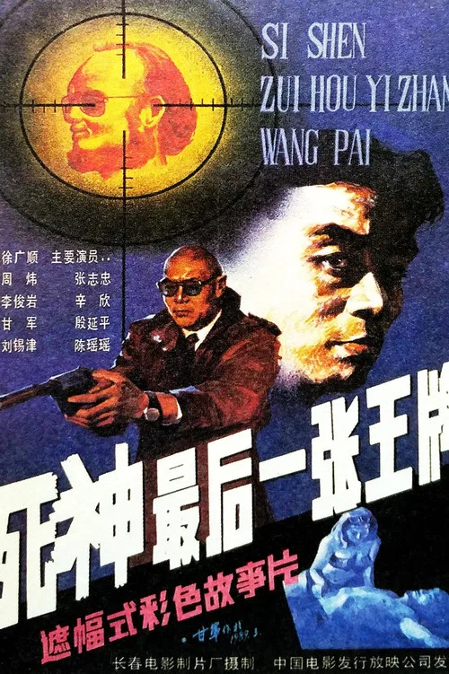死神，最后一张王牌 постер